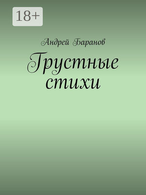 cover image of Грустные стихи